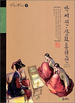 박씨전·장화홍련전