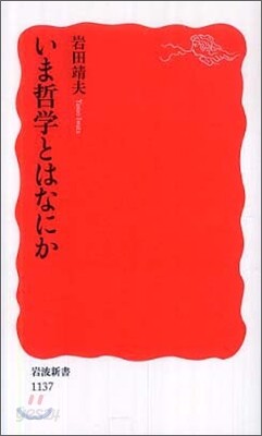 いま哲學とはなにか