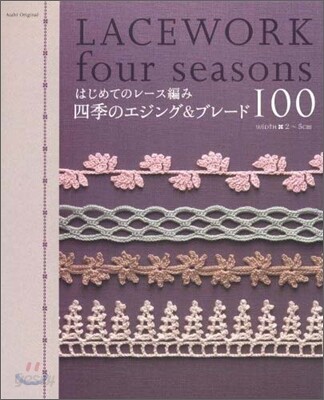 はじめてのレ-ス編み四季のエジング&ブレ-ド100