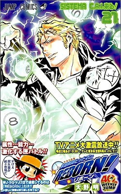 家庭敎師ヒットマンREBORN! 21
