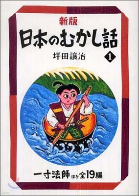 新版 日本のむかし話(1)一寸法師ほか全19編