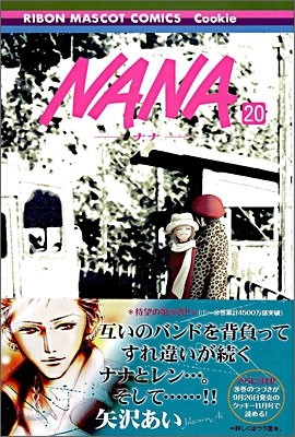 NANA ナナ 20