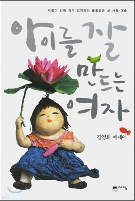 아이를 잘 만드는 여자