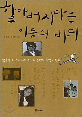 할아버지라는 이름의 바다