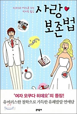 사랑 보존법