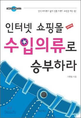 인터넷 쇼핑몰, 수입의류로 승부하라