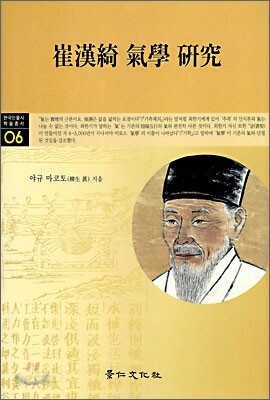 최한기 기학 연구
