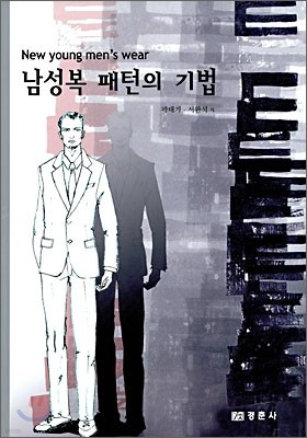 남성복 패턴의 기법