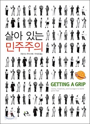 살아있는 민주주의