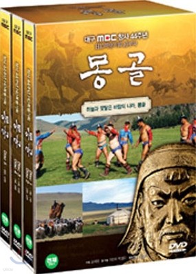 몽골 - MBC 다큐멘터리 (Mongol, 5Disc)