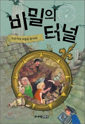 비밀의 터널 2