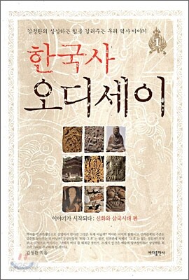 한국사 오디세이 1 이야기가 시작되다