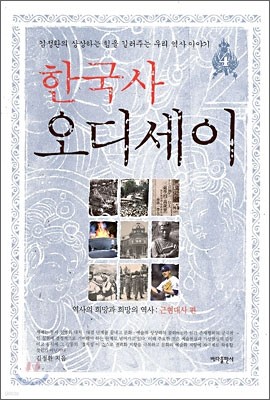 한국사 오디세이 4 역사의 희망과 희망의 역사