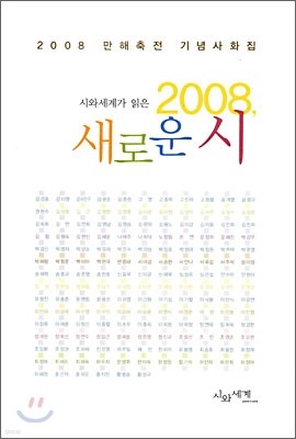 2008, 새로운 시