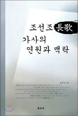 조선조 장가 가사의 연원과 맥락