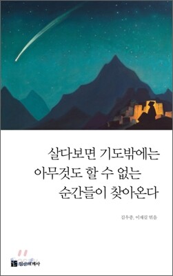 살다보면 기도밖에는 아무것도 할 수 없는 순간들이 찾아온다