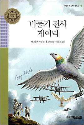 비둘기 전사 게이넥