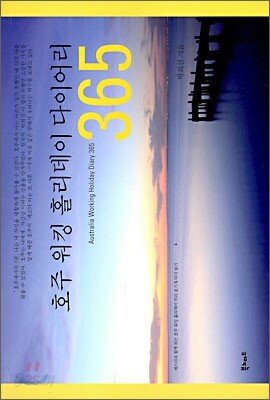 호주 워킹 홀리데이 다이어리 365
