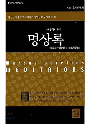 명상록