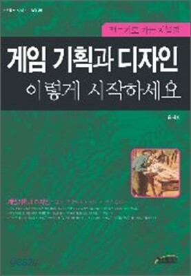 게임기획과 디자인 이렇게 시작하세요