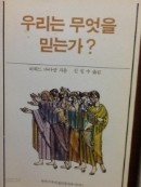 우리는 무엇을 믿는가?