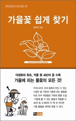 가을꽃 쉽게 찾기