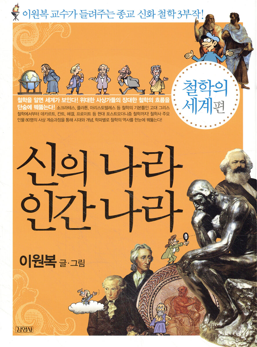 신의 나라 인간 나라 (철학의 세계편)