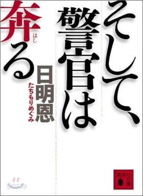 そして,警官は奔る