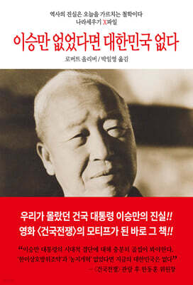 이승만 없었다면 대한민국 없다