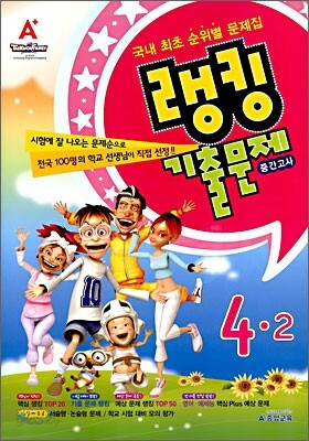 랭킹 기출문제 중간고사 4-2 (2008년)