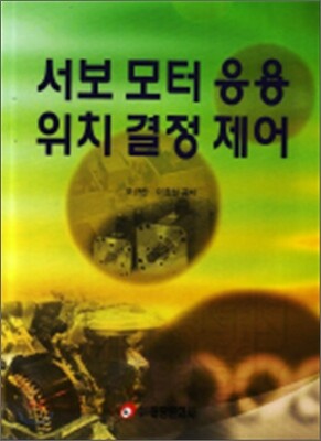 서보 모터 응용 위치 결정 제어