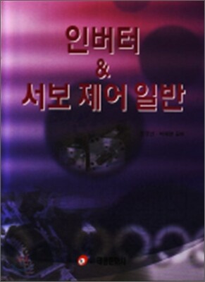 인버터 & 서보 제어 일반
