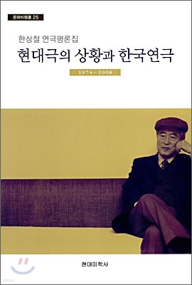 현대극의 상황과 한국연극
