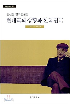 현대극의 상황과 한국연극