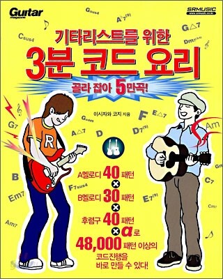기타리스트를 위한 3분 코드 요리 골라 잡아 5만곡