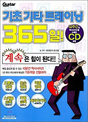 기초 기타 트레이닝 365일!