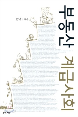 부동산 계급사회