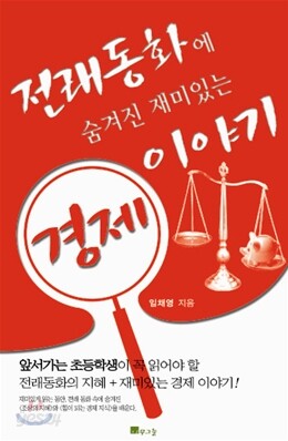 전래동화에 숨겨진 재미있는 경제 이야기
