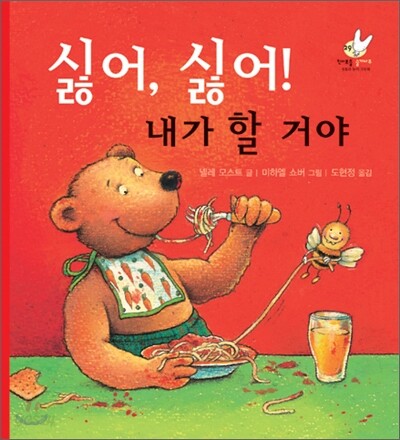 싫어, 싫어! 내가 할 꺼야!