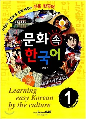 문화 속 한국어 1