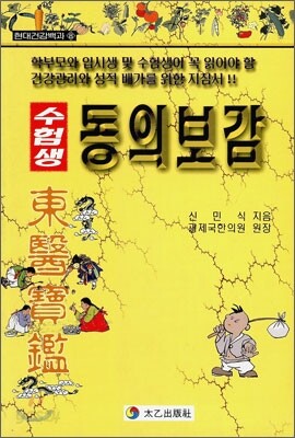 수험생 동의보감