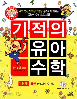 기적의 유아 수학 1단계 1