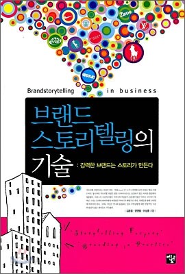 브랜드스토리텔링의 기술