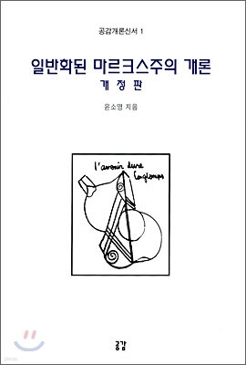 일반화된 마르크스주의 개론