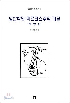 일반화된 마르크스주의 개론