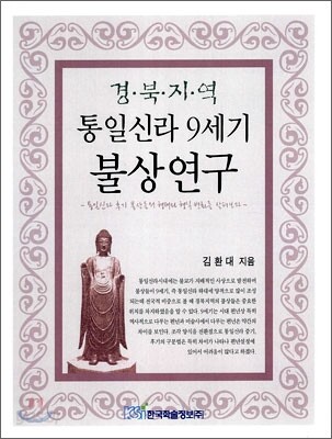 경북지역 통일신라 9세기 불상연구