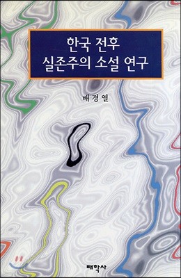 한국 전후 실존주의 소설 연구