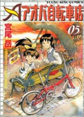 アオバ自轉車店 5
