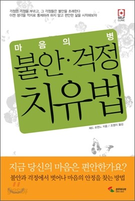 마음의 병 불안·걱정 치유법