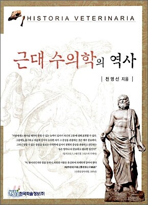 근대 수의학의 역사